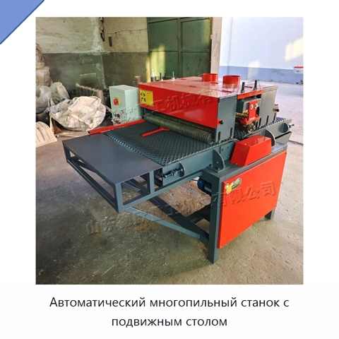 Автоматический многопильный станок с подвижным столом