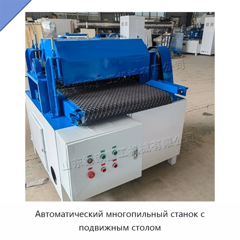 Автоматический многопильный станок с подвижным столом