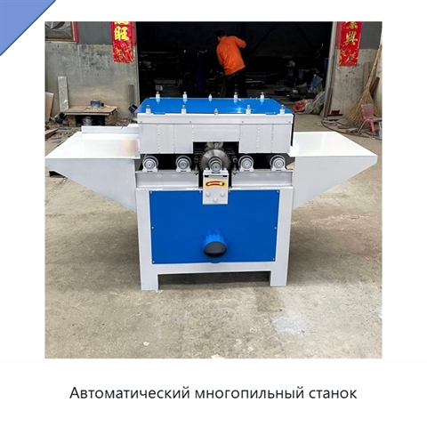 Автоматический многопильный станок