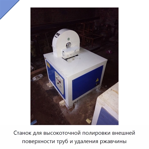 Станок для высокоточной полировки внешней поверхности труб и удаления ржавчины