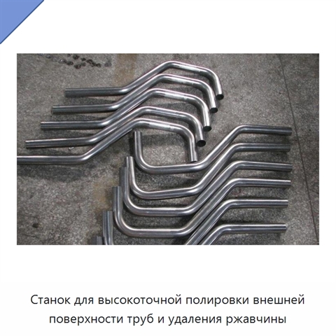 Станок для высокоточной полировки внешней поверхности труб и удаления ржавчины
