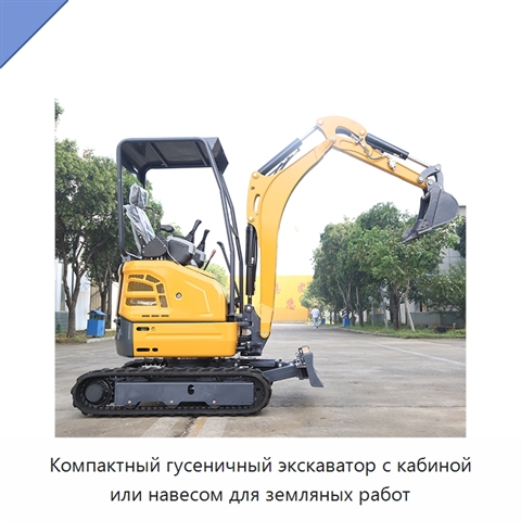 Компактный гусеничный экскаватор с кабиной или навесом для земляных работ
