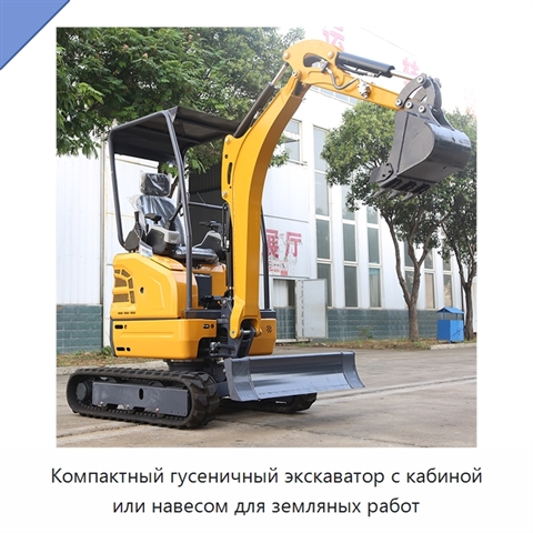 Компактный гусеничный экскаватор с кабиной или навесом для земляных работ