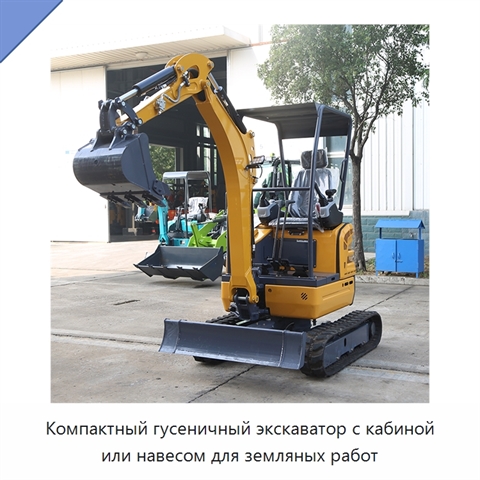 Компактный гусеничный экскаватор с кабиной или навесом для земляных работ