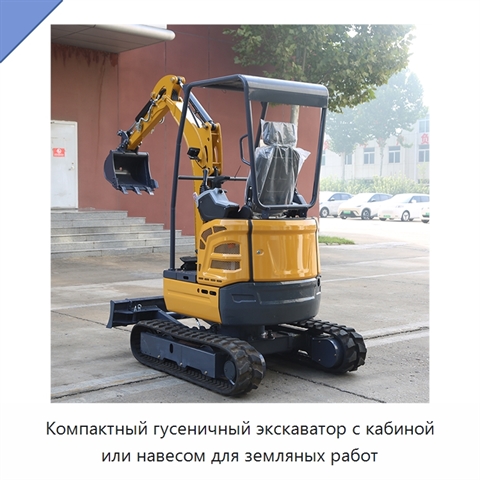 Компактный гусеничный экскаватор с кабиной или навесом для земляных работ