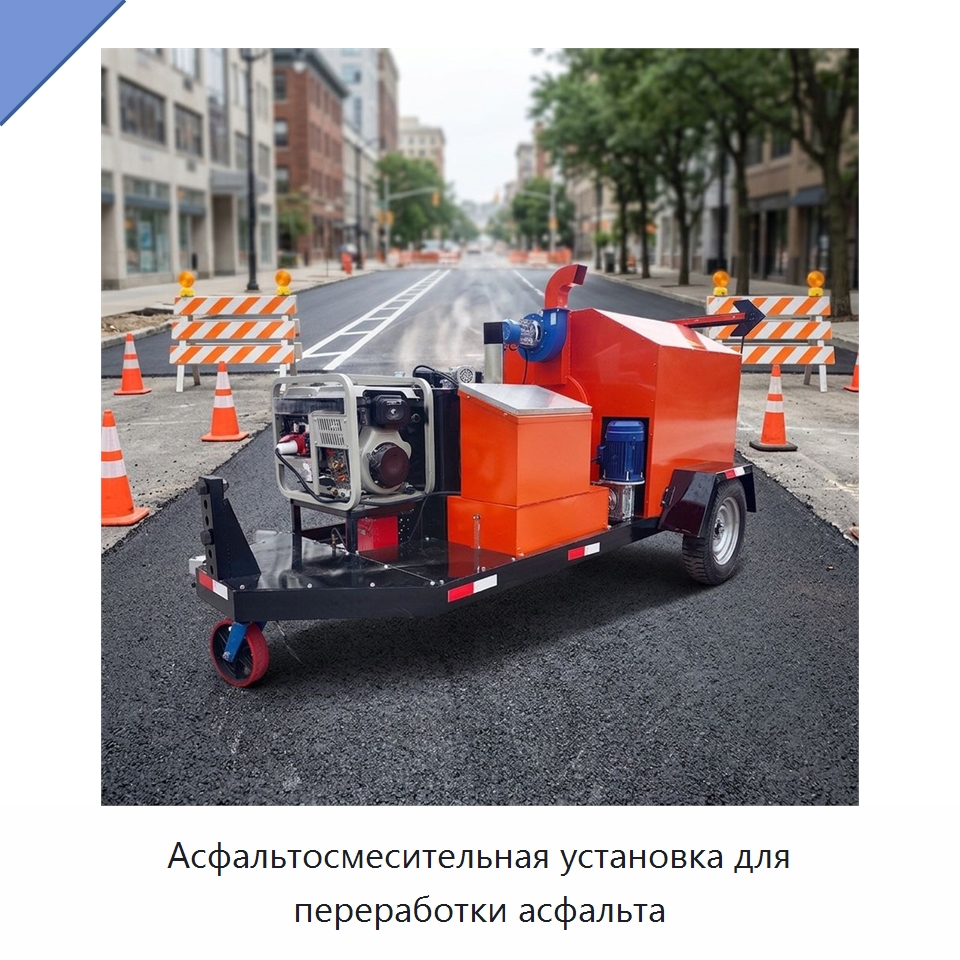 Асфальтосмесительная установка для переработки асфальта — Дорожная техника