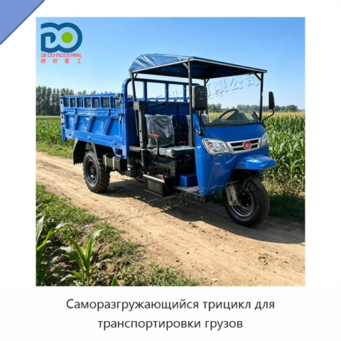 Саморазгружающийся трицикл для транспортировки грузов