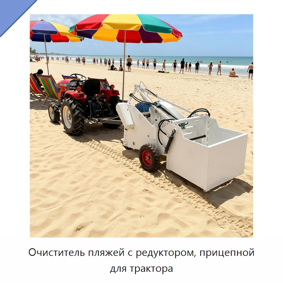 Очиститель пляжей с редуктором, прицепной для трактора — Коммунальная техника