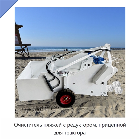 Очиститель пляжей с редуктором, прицепной для трактора