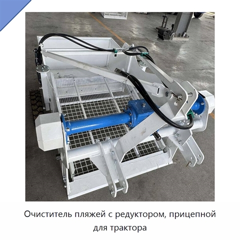 Очиститель пляжей с редуктором, прицепной для трактора