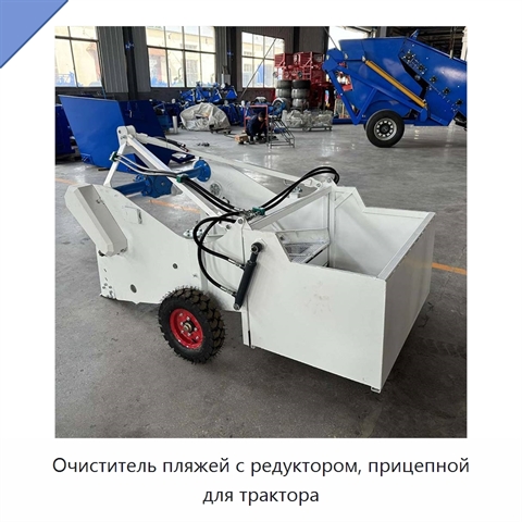 Очиститель пляжей с редуктором, прицепной для трактора