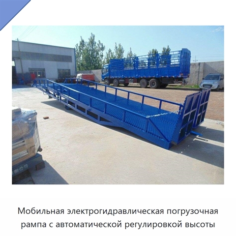 Мобильная электрогидравлическая погрузочная рампа с автоматической регулировкой высоты