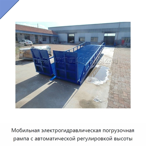 Мобильная электрогидравлическая погрузочная рампа с автоматической регулировкой высоты
