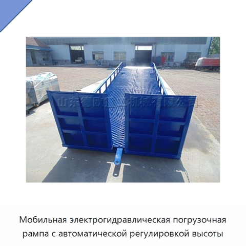 Мобильная электрогидравлическая погрузочная рампа с автоматической регулировкой высоты