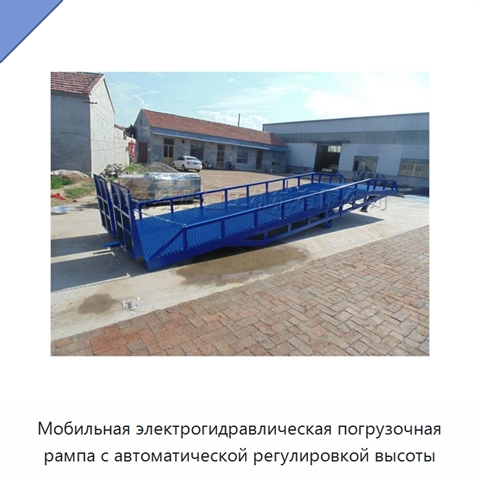 Мобильная электрогидравлическая погрузочная рампа с автоматической регулировкой высоты