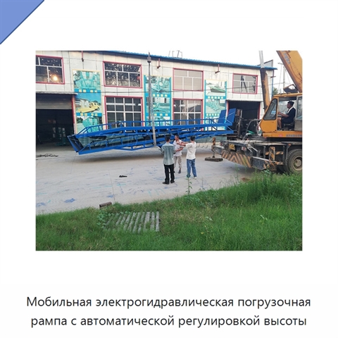 Мобильная электрогидравлическая погрузочная рампа с автоматической регулировкой высоты