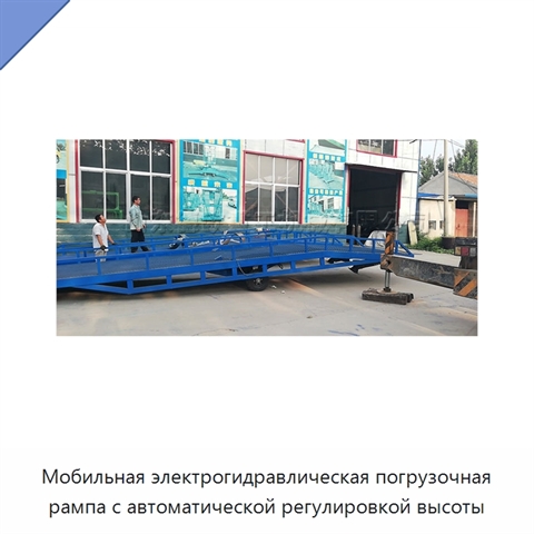 Мобильная электрогидравлическая погрузочная рампа с автоматической регулировкой высоты