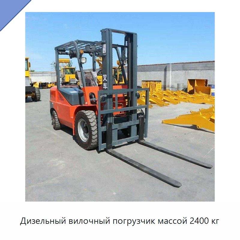 Дизельный вилочный погрузчик массой 2400 кг — Специальная строительная техника
