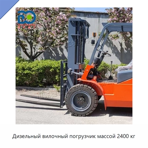 Дизельный вилочный погрузчик массой 2400 кг