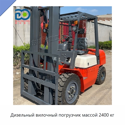 Дизельный вилочный погрузчик массой 2400 кг