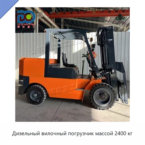 Дизельный вилочный погрузчик массой 2400 кг