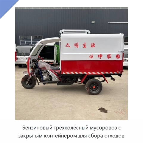 Бензиновый трёхколёсный мусоровоз с закрытым контейнером для сбора отходов