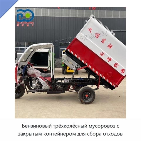 Бензиновый трёхколёсный мусоровоз с закрытым контейнером для сбора отходов