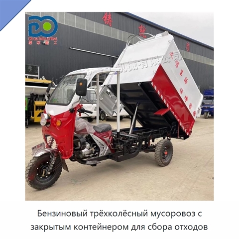 Бензиновый трёхколёсный мусоровоз с закрытым контейнером для сбора отходов