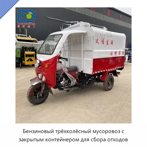 Бензиновый трёхколёсный мусоровоз с закрытым контейнером для сбора отходов