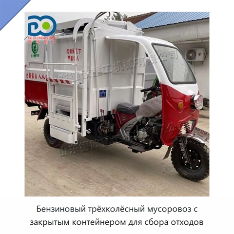 Бензиновый трёхколёсный мусоровоз с закрытым контейнером для сбора отходов