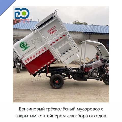 Бензиновый трёхколёсный мусоровоз с закрытым контейнером для сбора отходов