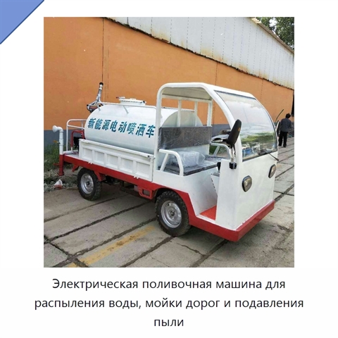 Электрическая поливочная машина для распыления воды, мойки дорог и подавления пыли