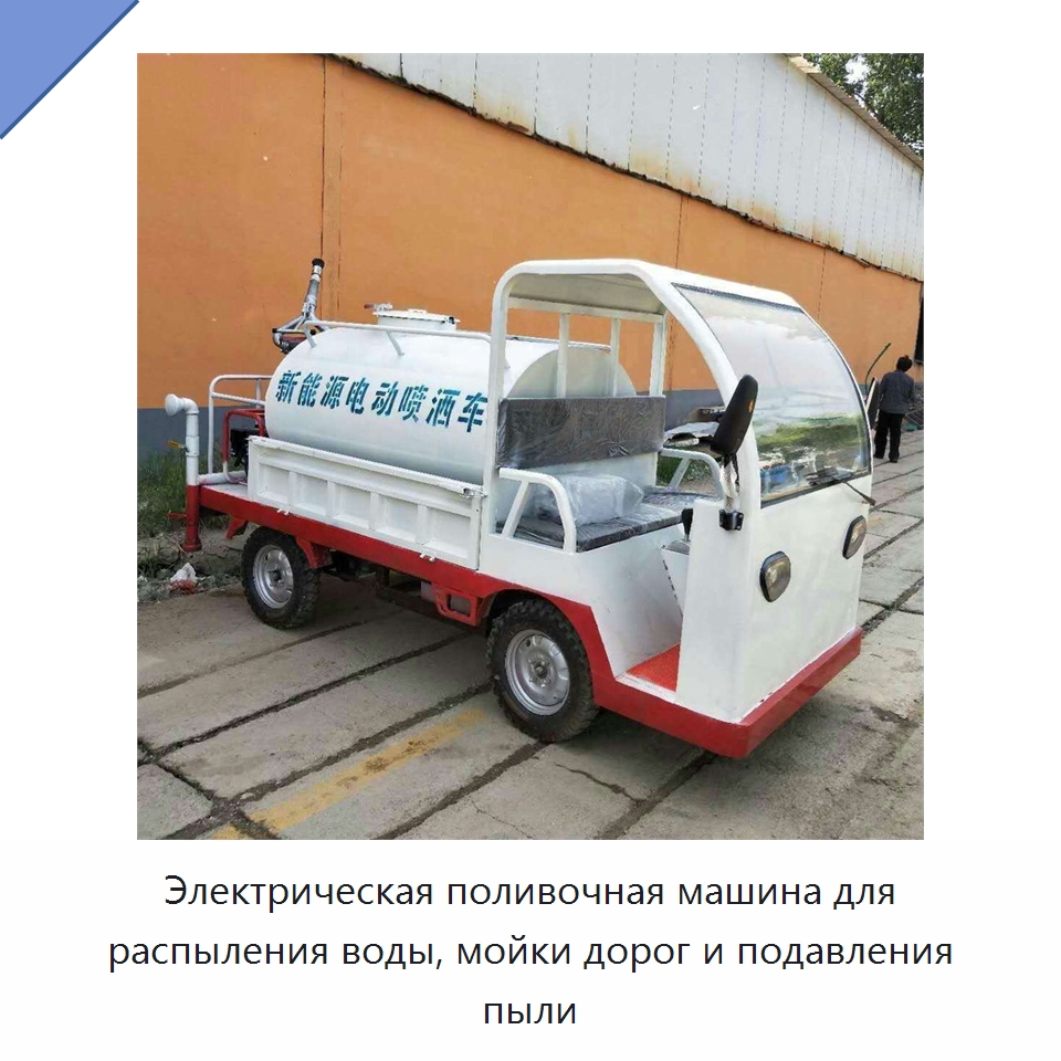 Электрическая поливочная машина для распыления воды, мойки дорог и подавления пыли — Коммунальная техника