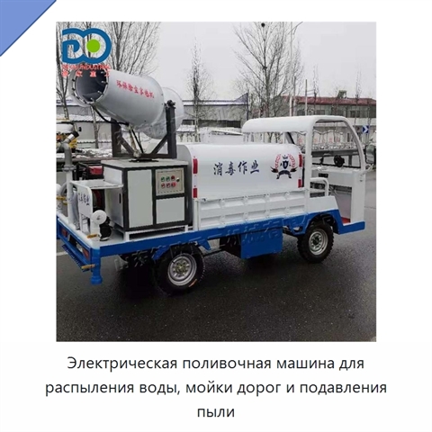 Электрическая поливочная машина для распыления воды, мойки дорог и подавления пыли
