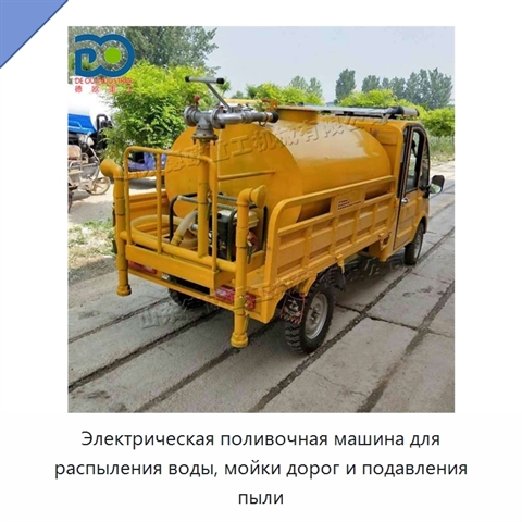 Электрическая поливочная машина для распыления воды, мойки дорог и подавления пыли