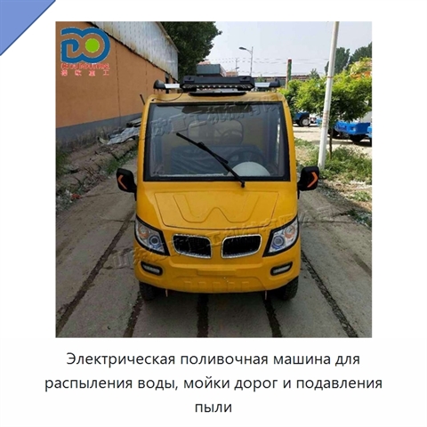 Электрическая поливочная машина для распыления воды, мойки дорог и подавления пыли