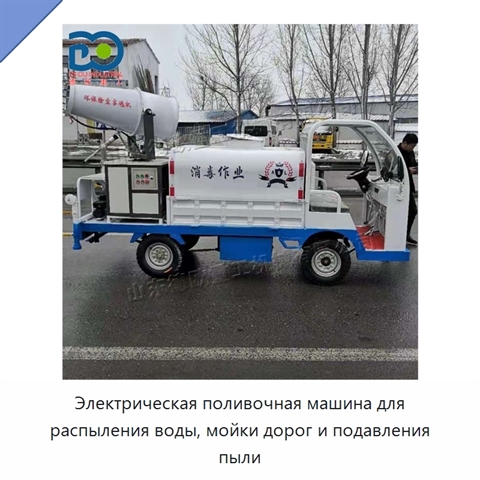 Электрическая поливочная машина для распыления воды, мойки дорог и подавления пыли
