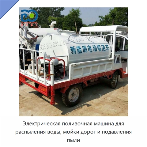 Электрическая поливочная машина для распыления воды, мойки дорог и подавления пыли