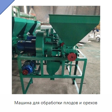 Машина для обработки плодов и орехов — Шелушильные машины