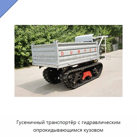 Гусеничный транспортёр с гидравлическим опрокидывающимся кузовом