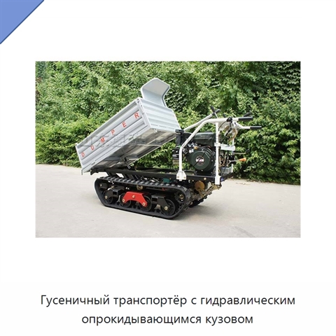 Гусеничный транспортёр с гидравлическим опрокидывающимся кузовом