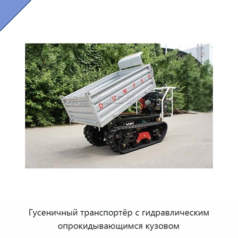 Гусеничный транспортёр с гидравлическим опрокидывающимся кузовом