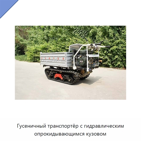 Гусеничный транспортёр с гидравлическим опрокидывающимся кузовом