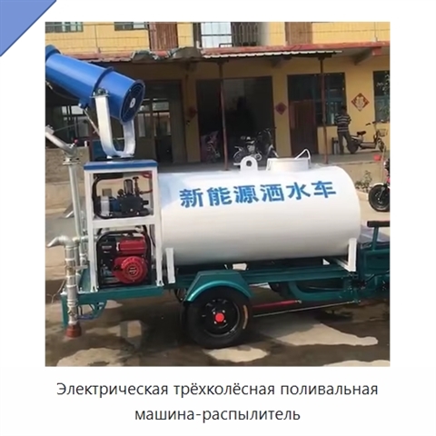 Электрическая трёхколёсная поливальная машина-распылитель