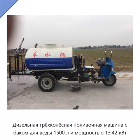 Дизельная трёхколёсная поливочная машина с баком для воды 1500 л и мощностью 13,42 кВт