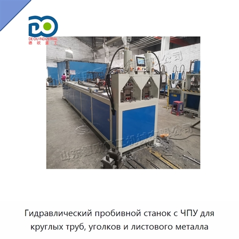 Гидравлический пробивной станок с ЧПУ для круглых труб, уголков и листового металла