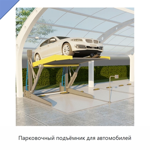 Парковочный подъёмник для автомобилей