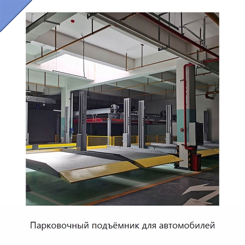 Парковочный подъёмник для автомобилей