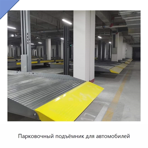 Парковочный подъёмник для автомобилей