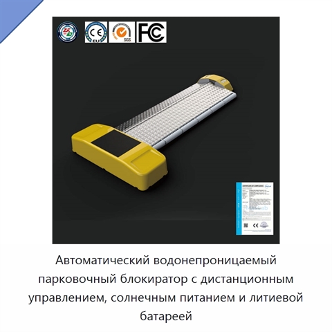 Автоматический водонепроницаемый парковочный блокиратор с дистанционным управлением, солнечным питанием и литиевой батареей